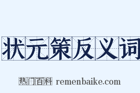 状元策反义词是什么意思的图片